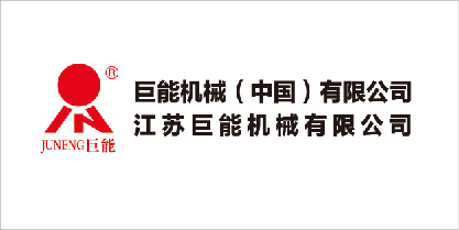 巨能(néng)機(jī)械（中國(guó)）有(yǒu)限公司