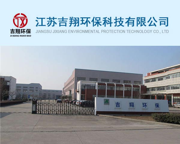 案例-江蘇吉翔環保科(kē)技(jì)有(yǒu)限公司