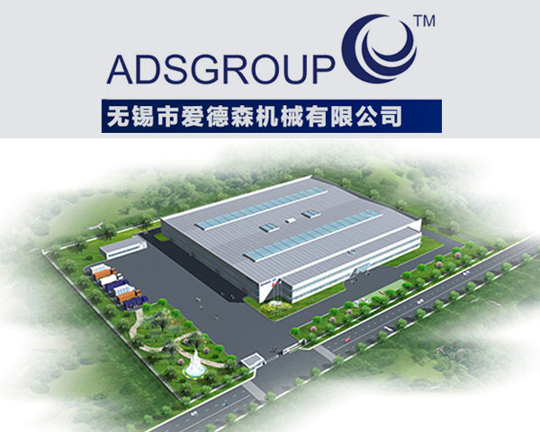 無錫市(shì)愛(ài)德森(sēn)機(jī)械有(yǒu)限公司
