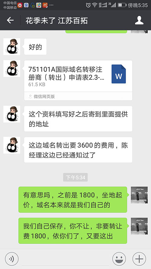 域名轉讓，亂收費(fèi)，漫天要(yào)價