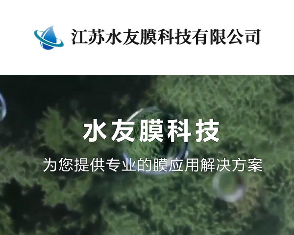 案例-江蘇水(shuǐ)友(yǒu)膜科(kē)技(jì)有(yǒu)限公司